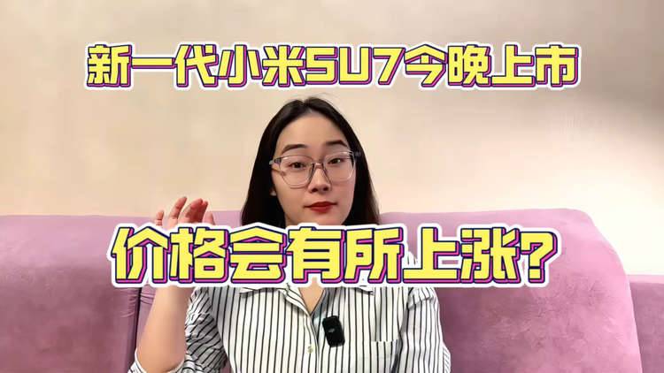 新一代小米SU7今晚上市，价格会有所上涨？