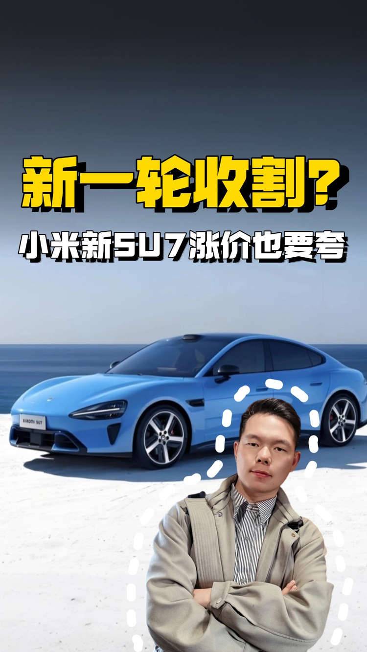 小米新SU7涨价却被夸？真的没对手还是信仰的力量