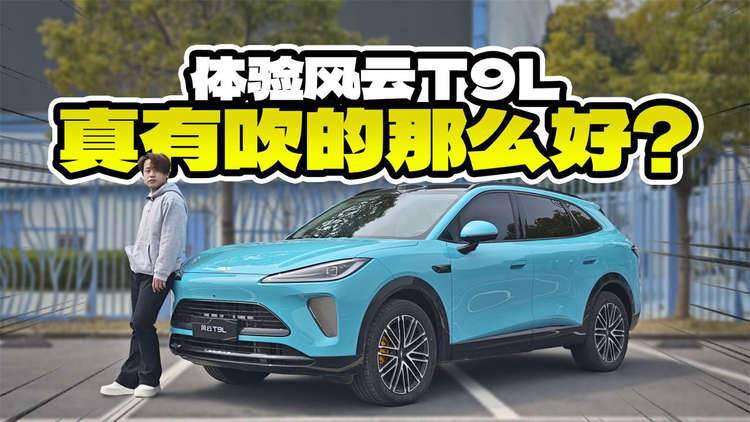 真有吹的那么好?大空间+猎鹰700+CDC悬架,风云T9L实车怎么样?