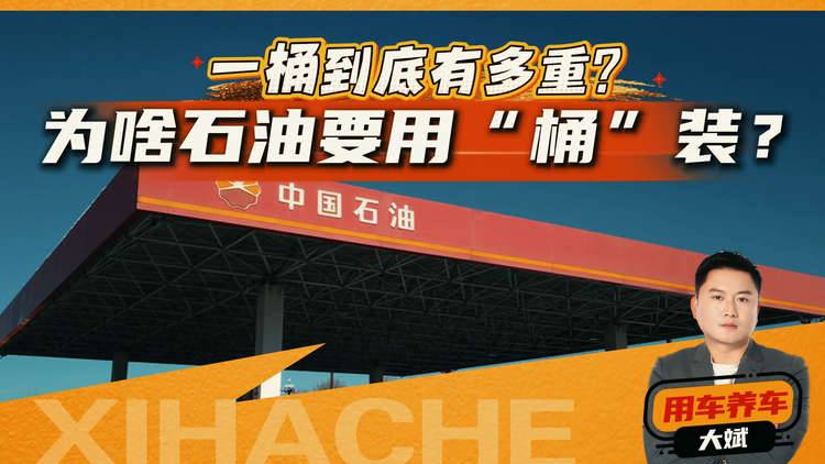 用车养车知识普及！油价又涨了，你知道为啥石油要用“桶”装吗？