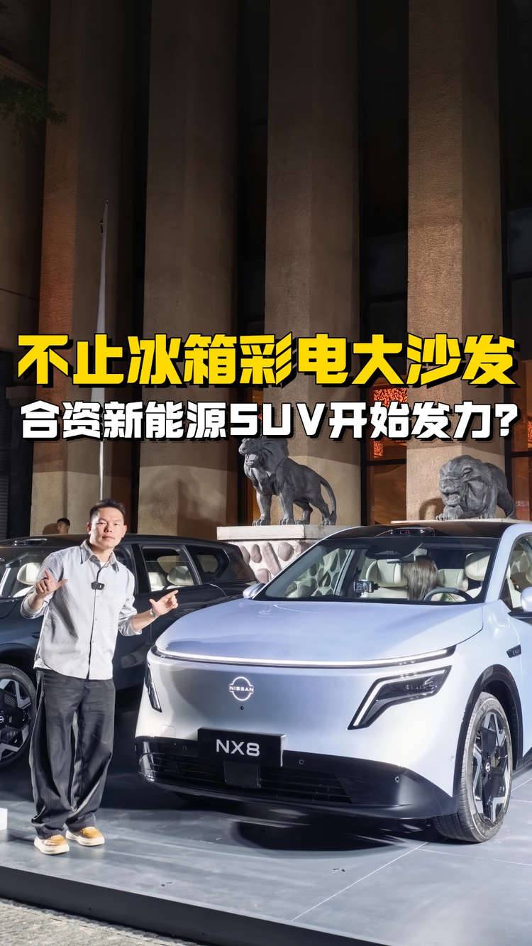 不止冰箱彩电大沙发，日产NX8要重塑新能源SUV市场？