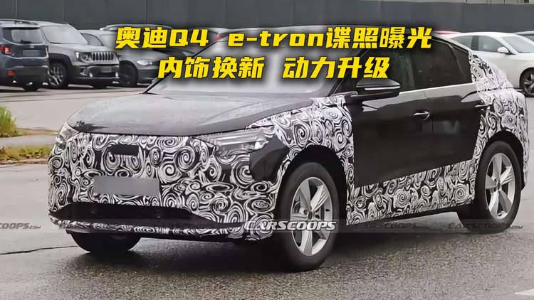 奥迪Q4 e-tron谍照曝光,内饰换新,动力升级