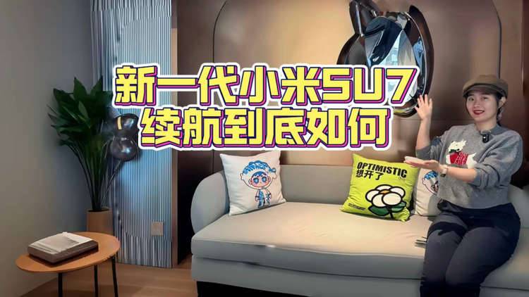 新一代小米SU7实测续航,到底如何!