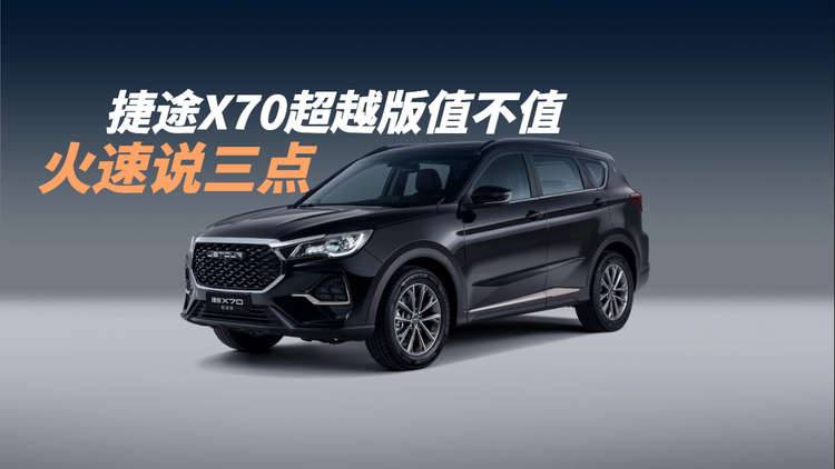 老司机找茬能不能挑出刺?捷途X70超越版分析报告