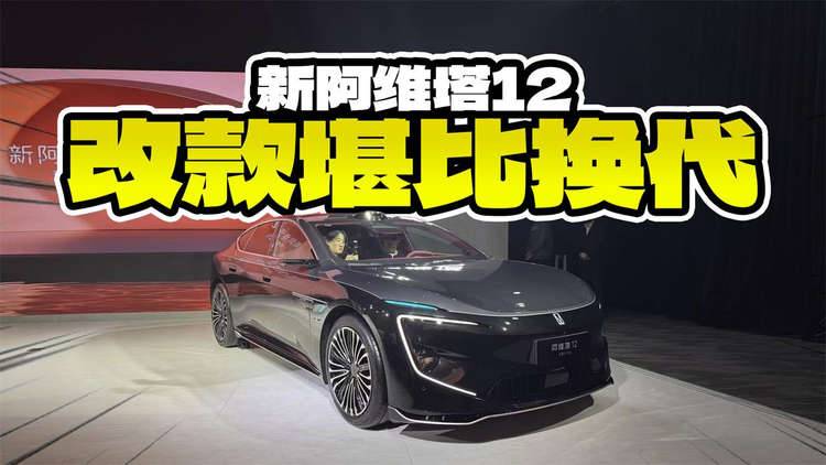 改款堪比换代?新阿维塔12升级了什么?29.99万起的预售价贵不贵