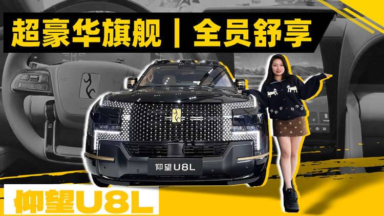 到店实拍仰望U8L，探秘豪华旗舰，智慧隐私玻璃+三排舒享实测