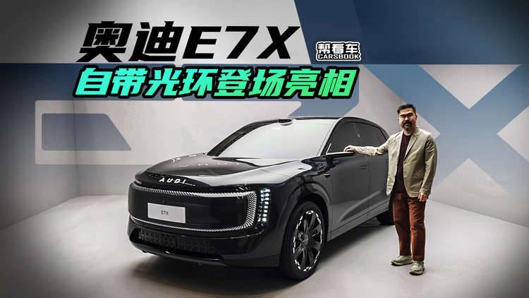 《帮看车》奥迪E7X，自带光环登场亮相