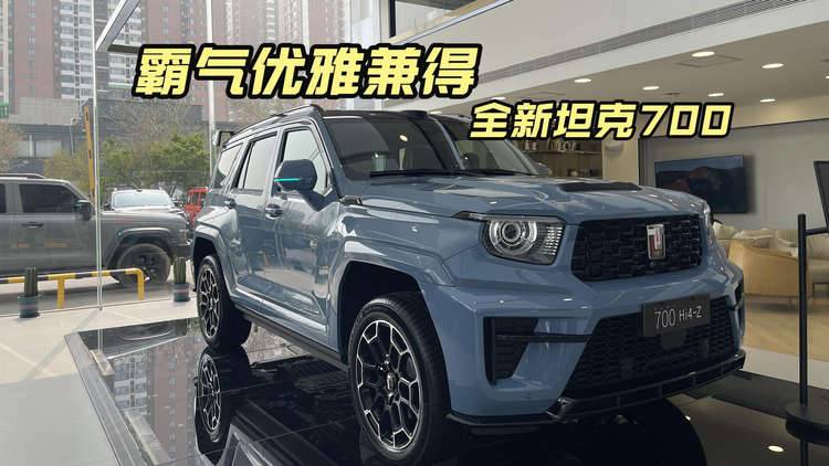 霸气与优雅并存   探店全新坦克700