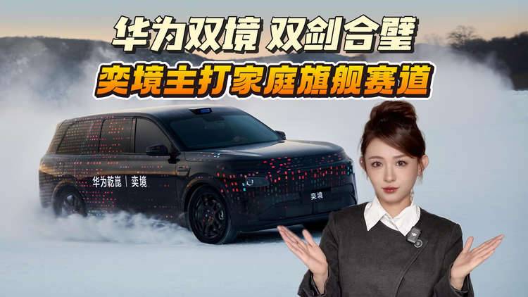 启境/奕境双剑合璧，华为乾崑生态的高端棋局落子有声