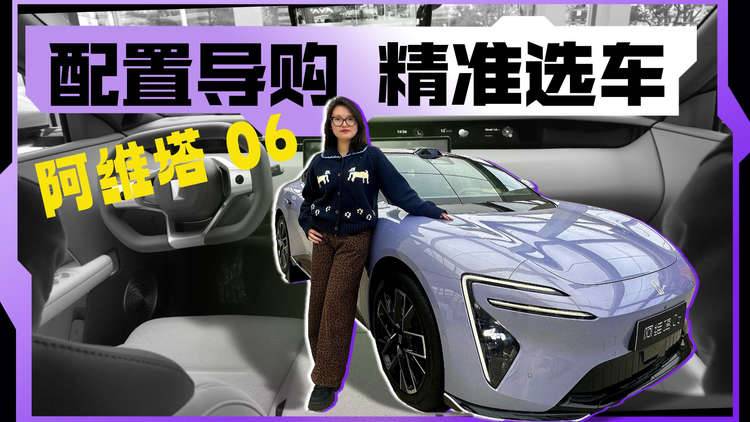 阿维塔 06探店导购，全系配置怎么选？精准避坑不花冤枉钱