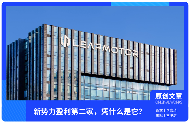 新势力盈利第二家，凭什么是它？