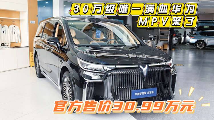 探店实拍｜岚图梦想家冠军版：30万级唯一满血华为MPV来了！