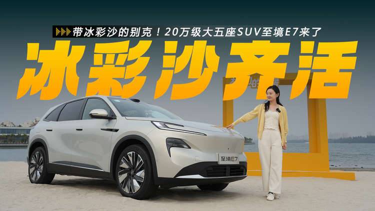 带冰彩沙的别克!20万级大五座SUV至境E7来了