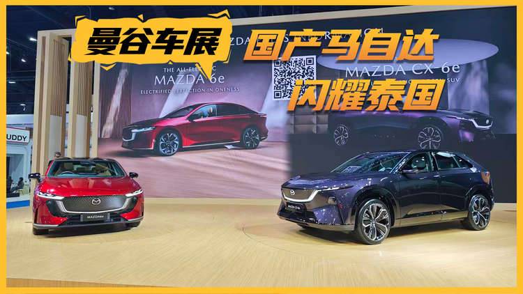 2026曼谷车展 看国产马自达新能源双雄闪耀泰国
