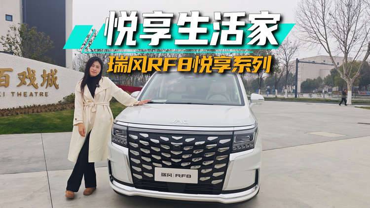 试驾瑞风RF8悦享系列,好开、好坐、好安心,让全家人都坐C位丨思淼说车