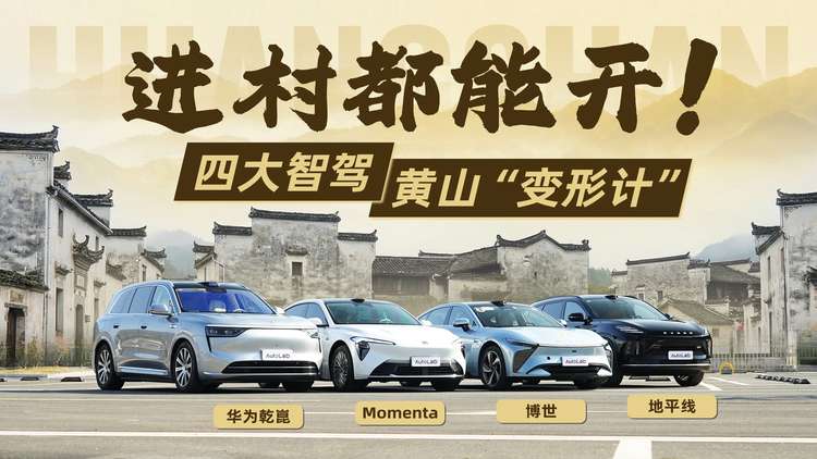 四大智驾方案黄山斗法！谁扛住了真山路的极限考验