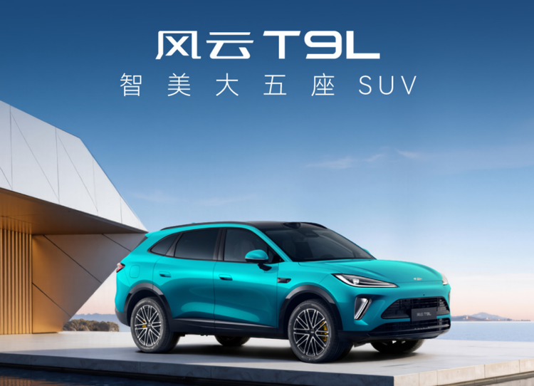 设计告别“理工男审美”！预售13.99万起的风云T9L，向对手发难了