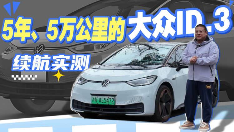 【实测】传统车企的电车，5年后的续航达成率还有多少？