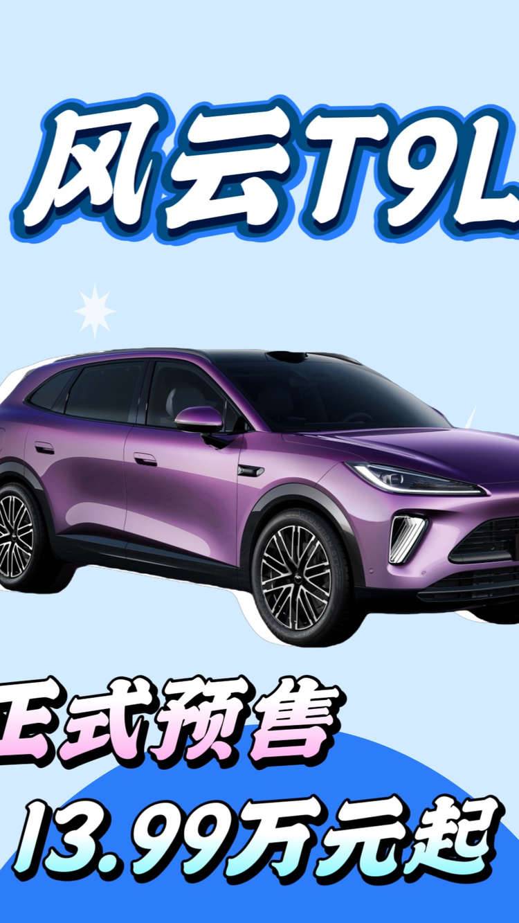 风云T9L预售价13.99万元起，轻松实现家用车一步到位！