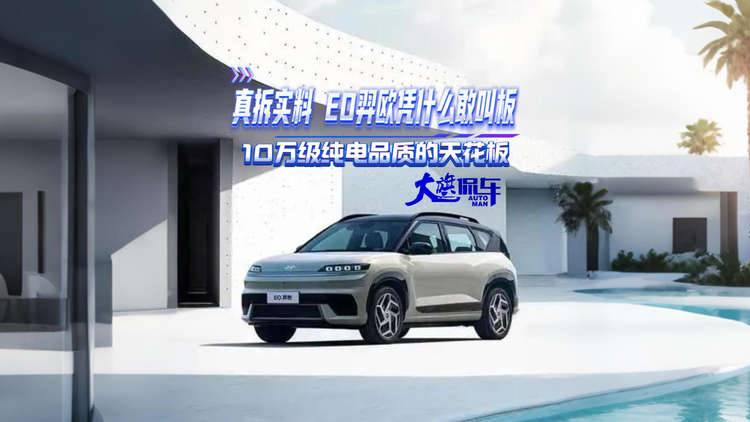 真拆实料 EO羿欧凭什么敢叫板 10万级纯电品质的天花板