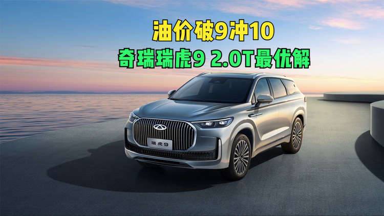 油价破9冲10 为何奇瑞瑞虎9是2.0T里的最优解？