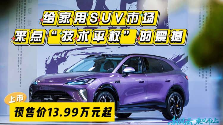 风云T9L预售：13.99万起，给家用SUV市场来点“技术平权”的震撼