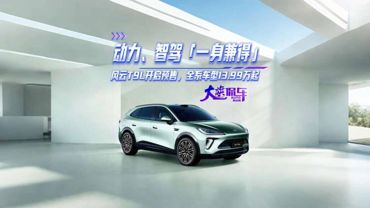 动力、智驾一身兼得 风云T9L开启预售，全系车型13.99万起