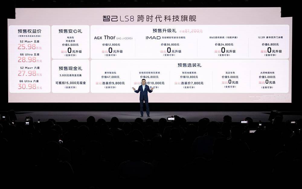 智己LS8震撼开启预售 25.98万元起