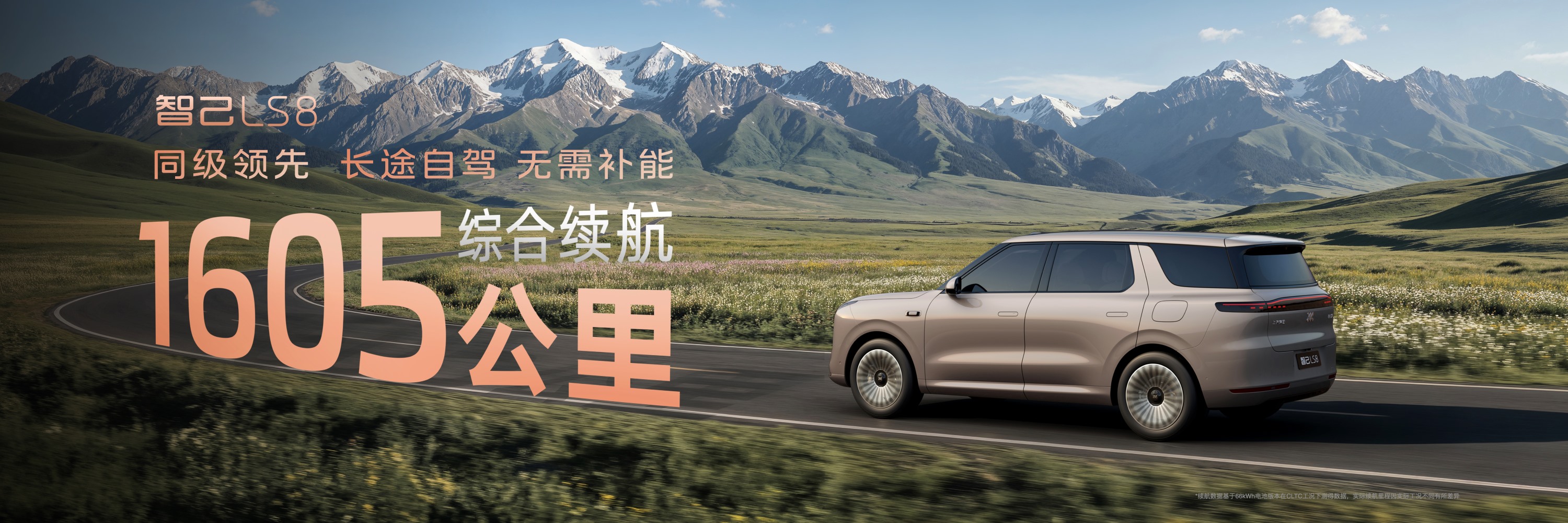 10、智己LS8拥有同级领先1605km综合续航
