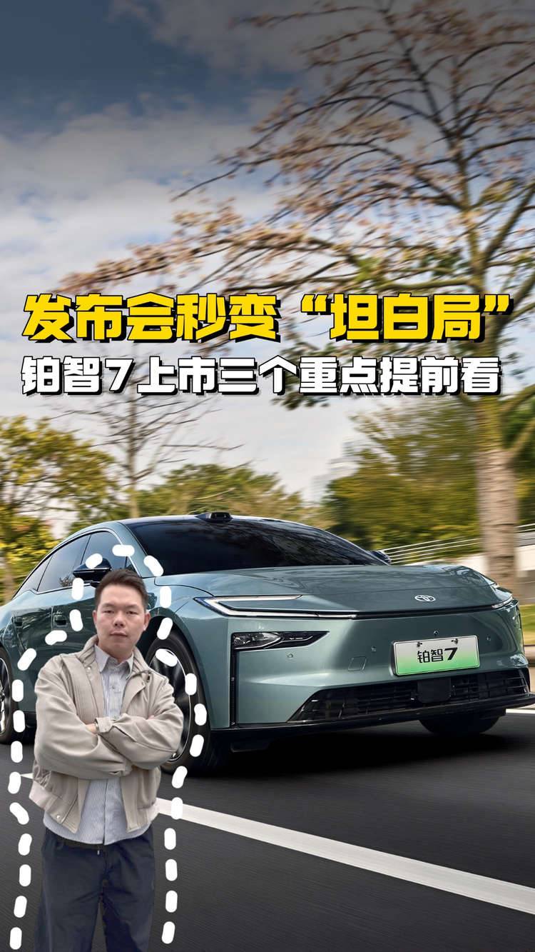 发布会秒变“坦白局”，铂智7上市三个重点提前看