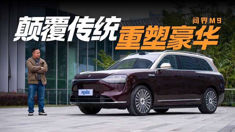 从使用成本到智能科技 问界M9重构豪华价值逻辑