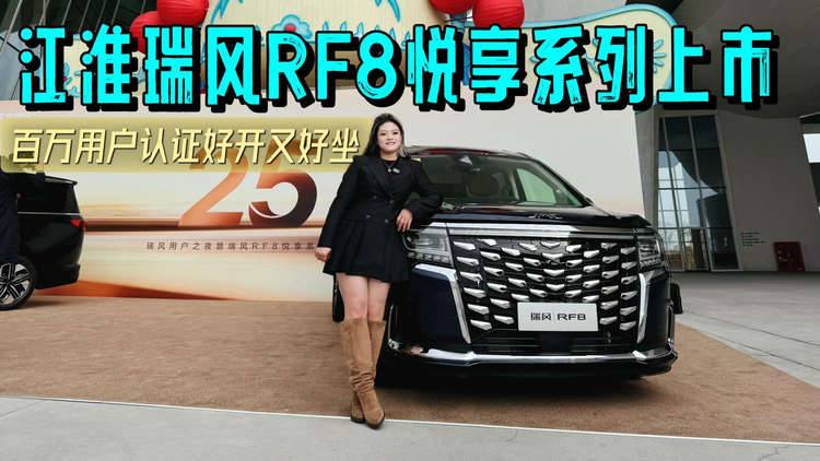 百万用户认证 江淮瑞风RF8悦享系列好开又好坐，家用商务双在线#好开又好坐·悦享幸福+#瑞风25周年