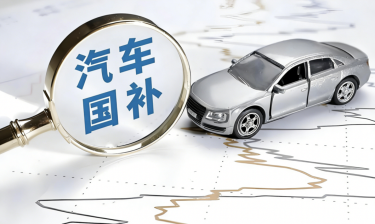 国补新政，一场全民都在参与的博弈盛宴！