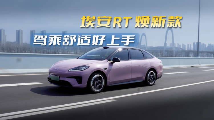 好开又舒服！埃安RT焕新款，家人出行就该这样