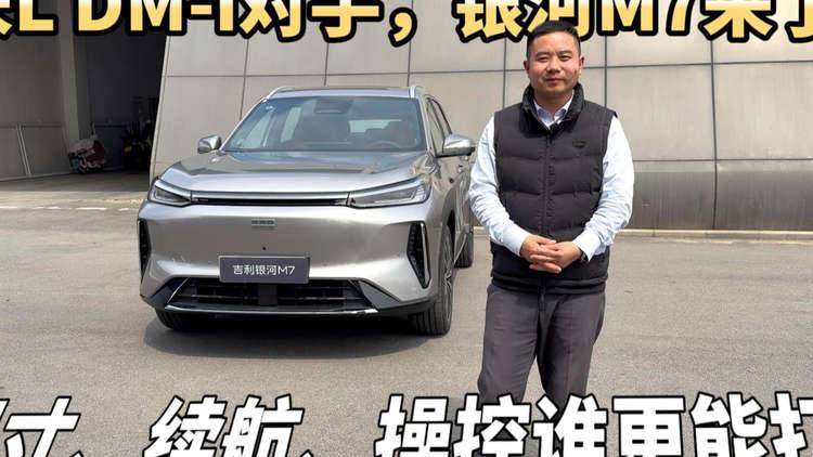 宋L DM-i对手，银河M7来了！同为吉利旗下，它和星舰7有什么区别？