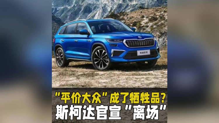 “平价大众”成了牺牲品？斯柯达官宣“离场”