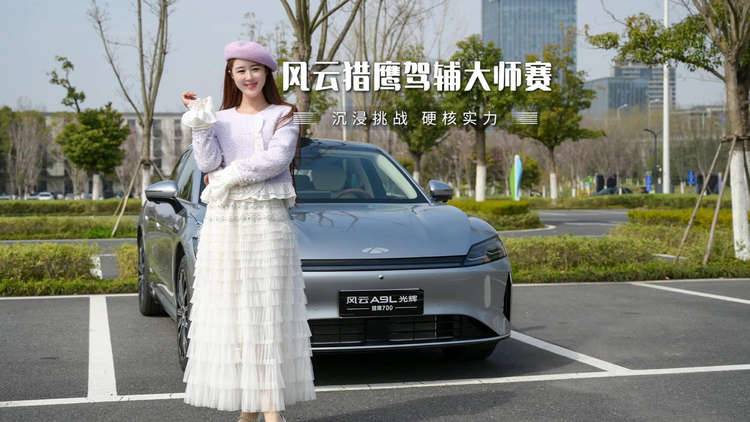 科技让驾乘更省心~风云猎鹰驾辅大师挑战赛合肥启航,高速全程零接管!