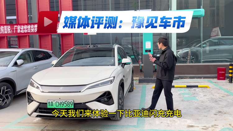 比亚迪超级闪充实测像加油一样快的补能方式!