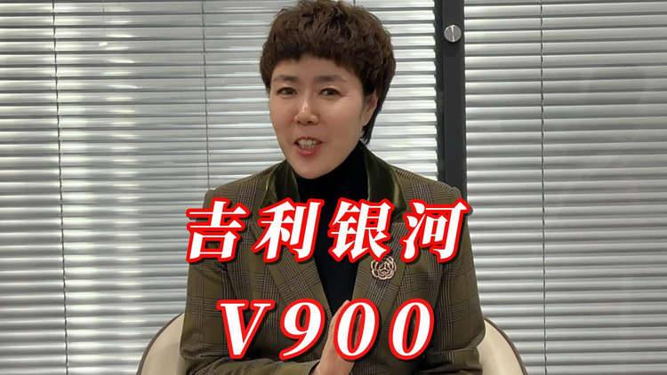 吉利银河V900首次公开亮相哈尔滨春季车展