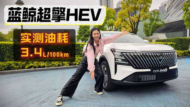 日系混动的真正对手!蓝鲸超擎HEV真实体验