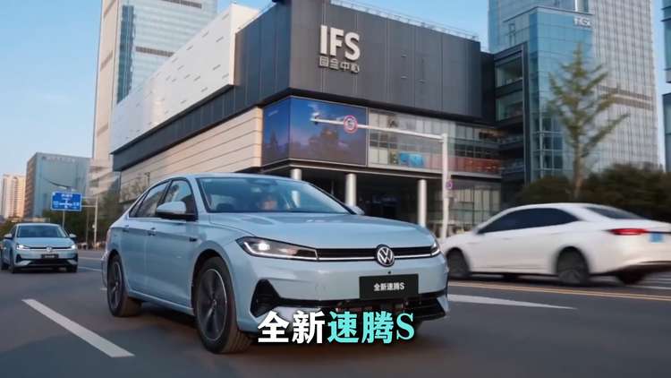 全新速腾S携手扬马20年 一路奔跑共赴新程