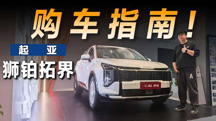 起亚狮铂拓界导购指南:10.99万元起的焕新一口价究竟香不香?