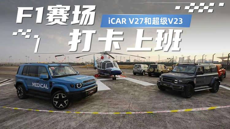 在F1赛场“打卡上班”，iCAR V27和超级V23又创造了历史！