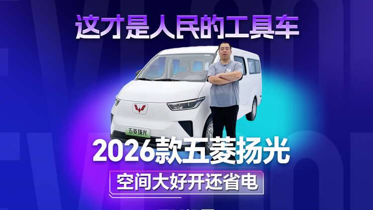 这才是人民的工具车 2026款五菱扬光空间大好开还省电