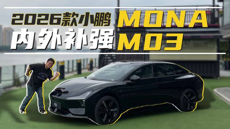 小鹏MONA M03试驾，舒适进化，座椅和底盘都有增强？