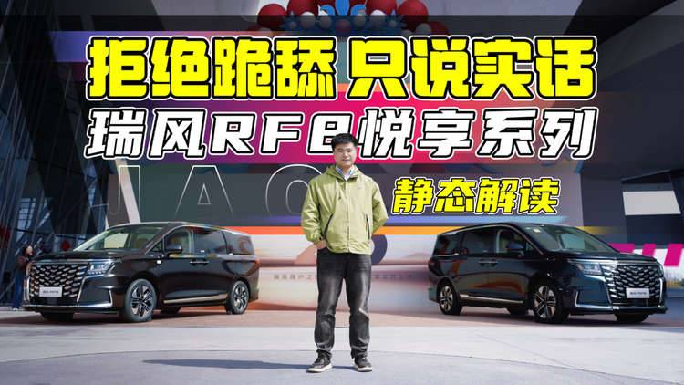 MPV性价比“天花板”！不到18万买瑞风RF8悦享系列，值不值？