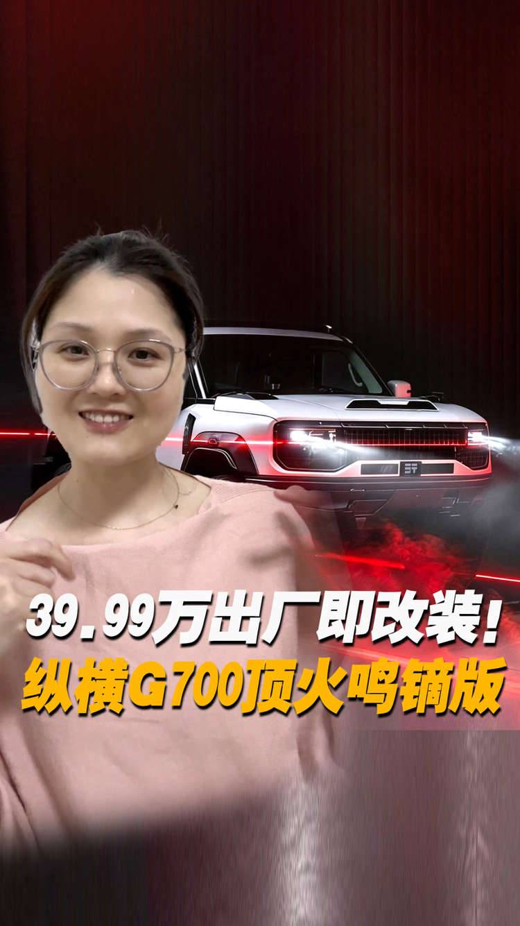 纵横G700顶火鸣镝版，限时39.99万元！氮气减震，满油满电1400km