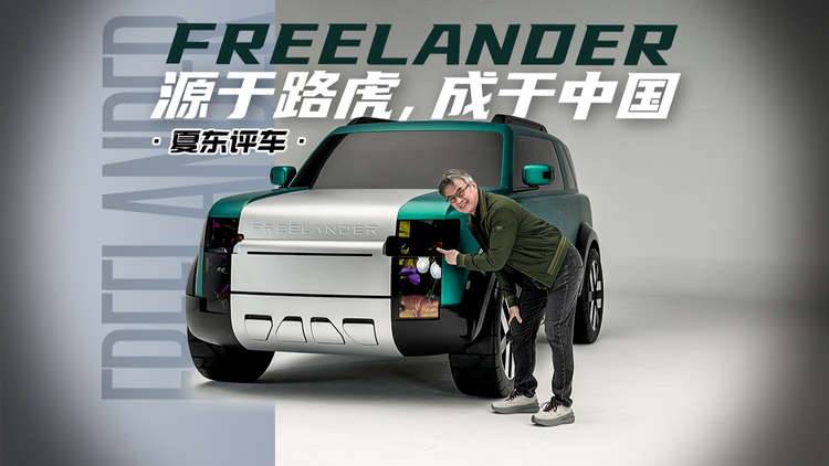 《夏东评车》FREELANDER，源于路虎，成于中国