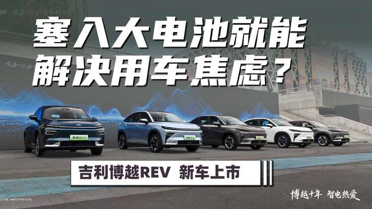 有电有油有智能还有安心？吉利博越 REV 上市
