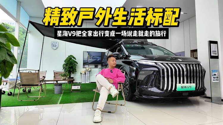 探店星海V9露营版：插电混动可升顶，能成为精致户外生活标配？